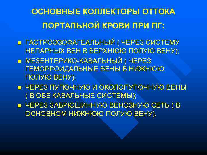  ОСНОВНЫЕ КОЛЛЕКТОРЫ ОТТОКА ПОРТАЛЬНОЙ КРОВИ ПРИ ПГ: n ГАСТРОЭЗОФАГЕАЛЬНЫЙ ( ЧЕРЕЗ СИСТЕМУ НЕПАРНЫХ