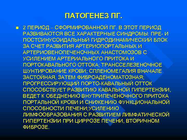  ПАТОГЕНЕЗ ПГ. n 2 ПЕРИОД – СФОРМИРОВАННОЙ ПГ. В ЭТОТ ПЕРИОД РАЗВИВАЮТСЯ ВСЕ