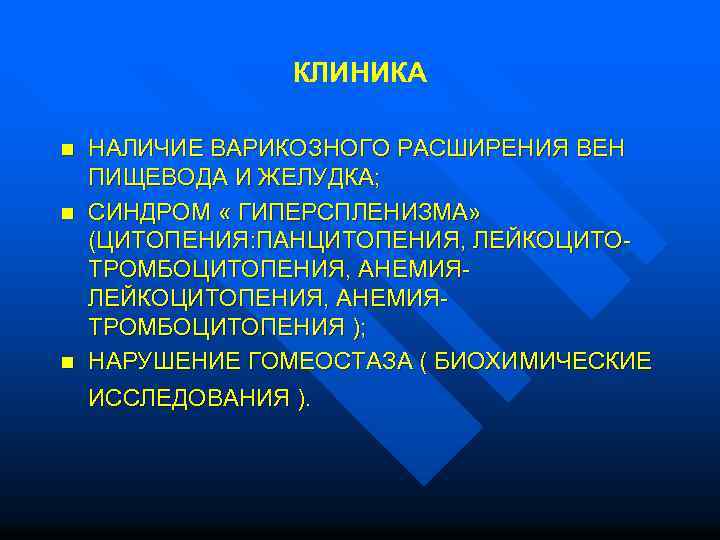  КЛИНИКА n НАЛИЧИЕ ВАРИКОЗНОГО РАСШИРЕНИЯ ВЕН ПИЩЕВОДА И ЖЕЛУДКА; n СИНДРОМ « ГИПЕРСПЛЕНИЗМА»