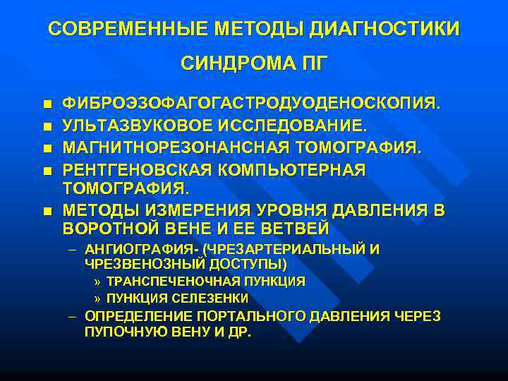 СОВРЕМЕННЫЕ МЕТОДЫ ДИАГНОСТИКИ СИНДРОМА ПГ n ФИБРОЭЗОФАГОГАСТРОДУОДЕНОСКОПИЯ. n УЛЬТАЗВУКОВОЕ ИССЛЕДОВАНИЕ. n МАГНИТНОРЕЗОНАНСНАЯ ТОМОГРАФИЯ. n