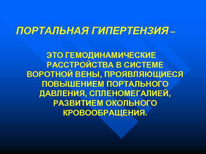 ПОРТАЛЬНАЯ ГИПЕРТЕНЗИЯ – ЭТО ГЕМОДИНАМИЧЕСКИЕ РАССТРОЙСТВА В СИСТЕМЕ ВОРОТНОЙ ВЕНЫ, ПРОЯВЛЯЮЩИЕСЯ ПОВЫШЕНИЕМ ПОРТАЛЬНОГО ДАВЛЕНИЯ,