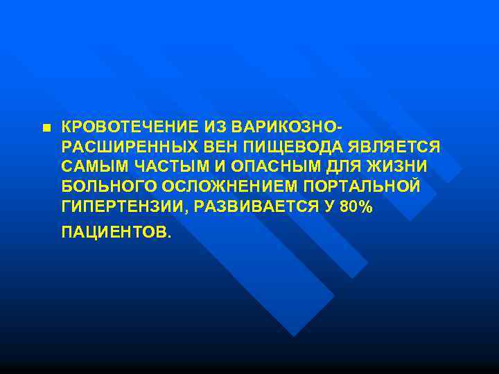 n КРОВОТЕЧЕНИЕ ИЗ ВАРИКОЗНО- РАСШИРЕННЫХ ВЕН ПИЩЕВОДА ЯВЛЯЕТСЯ САМЫМ ЧАСТЫМ И ОПАСНЫМ ДЛЯ ЖИЗНИ