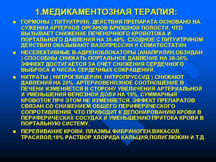  1. МЕДИКАМЕНТОЗНАЯ ТЕРАПИЯ: n ГОРМОНЫ ( ПИТУИТРИН). ДЕЙСТВИЯ ПРЕПАРАТА ОСНОВАНО НА СУЖЕНИИ АРТЕРИОЛ