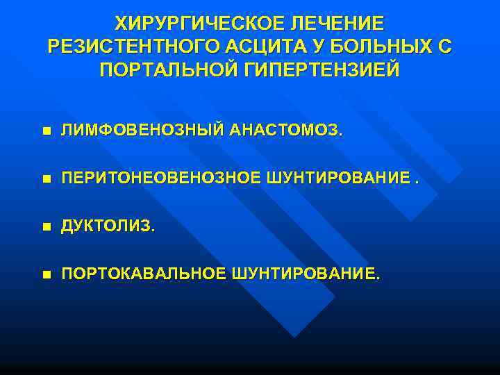  ХИРУРГИЧЕСКОЕ ЛЕЧЕНИЕ РЕЗИСТЕНТНОГО АСЦИТА У БОЛЬНЫХ С ПОРТАЛЬНОЙ ГИПЕРТЕНЗИЕЙ n ЛИМФОВЕНОЗНЫЙ АНАСТОМОЗ. n