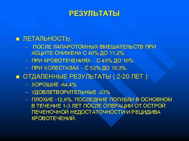  РЕЗУЛЬТАТЫ n ЛЕТАЛЬНОСТЬ: – ПОСЛЕ ЛАПАРОТОМНЫХ ВМЕШАТЕЛЬСТВ ПРИ АСЦИТЕ СНИЖЕНА С 40% ДО