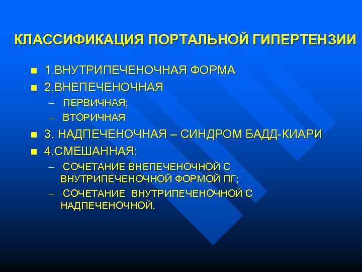 КЛАССИФИКАЦИЯ ПОРТАЛЬНОЙ ГИПЕРТЕНЗИИ n 1. ВНУТРИПЕЧЕНОЧНАЯ ФОРМА n 2. ВНЕПЕЧЕНОЧНАЯ – ПЕРВИЧНАЯ; – ВТОРИЧНАЯ