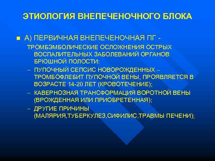  ЭТИОЛОГИЯ ВНЕПЕЧЕНОЧНОГО БЛОКА n А) ПЕРВИЧНАЯ ВНЕПЕЧЕНОЧНАЯ ПГ - ТРОМБЭМБОЛИЧЕСКИЕ ОСЛОЖНЕНИЯ ОСТРЫХ ВОСПАЛИТЕЛЬНЫХ