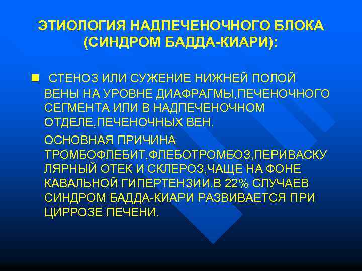 ЭТИОЛОГИЯ НАДПЕЧЕНОЧНОГО БЛОКА (СИНДРОМ БАДДА-КИАРИ): n СТЕНОЗ ИЛИ СУЖЕНИЕ НИЖНЕЙ ПОЛОЙ ВЕНЫ НА УРОВНЕ