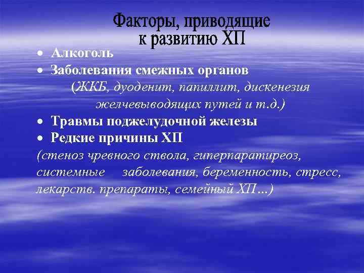  Алкоголь Заболевания смежных органов (ЖКБ, дуоденит, папиллит, дискенезия желчевыводящих путей и т. д.