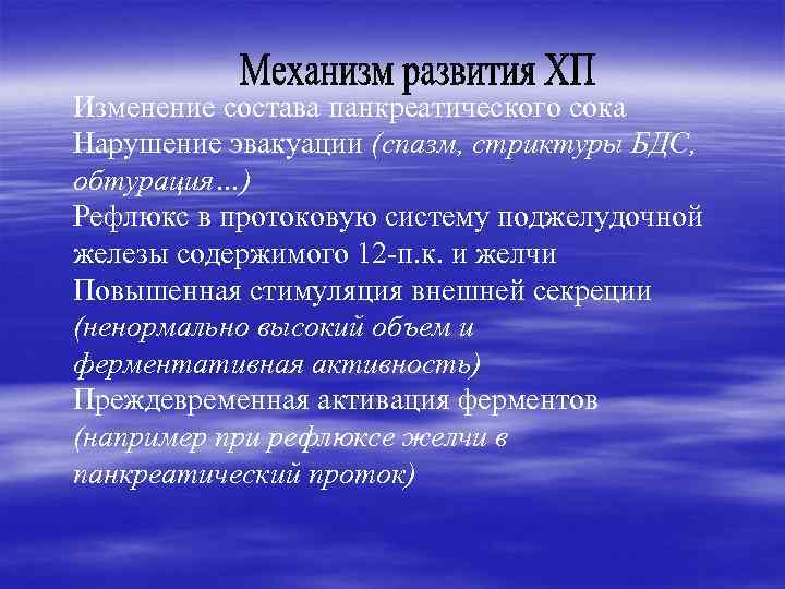 Изменение состава панкреатического сока Нарушение эвакуации (спазм, стриктуры БДС, обтурация…) Рефлюкс в протоковую систему