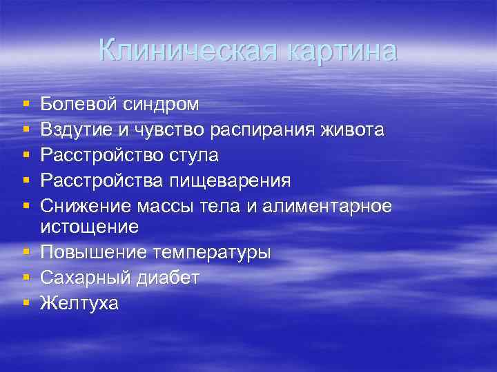 Клиническая картина § § § § Болевой синдром Вздутие и чувство распирания живота Расстройство