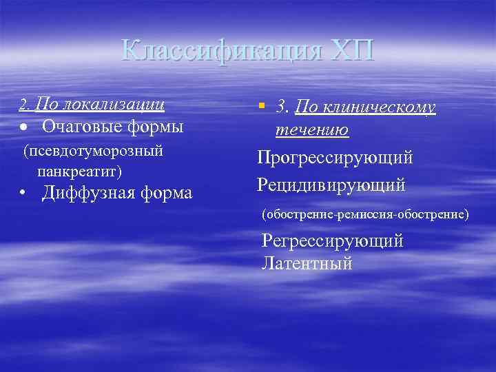 Классификация ХП 2. По локализации Очаговые формы (псевдотуморозный панкреатит) • Диффузная форма § 3.