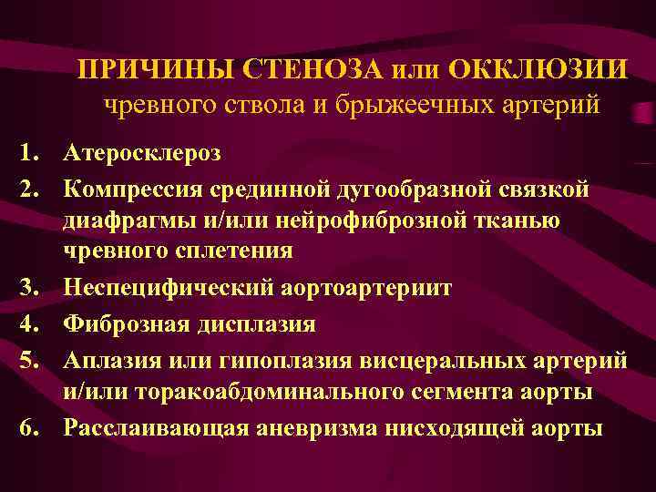 ПРИЧИНЫ СТЕНОЗА или ОККЛЮЗИИ чревного ствола и брыжеечных артерий 1. Атеросклероз 2. Компрессия срединной