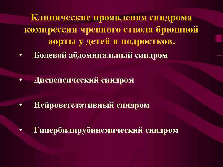 Клинические проявления синдрома компрессии чревного ствола брюшной аорты у детей и подростков. • Болевой