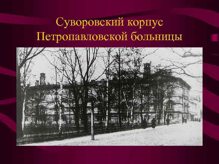 Суворовский корпус Петропавловской больницы 