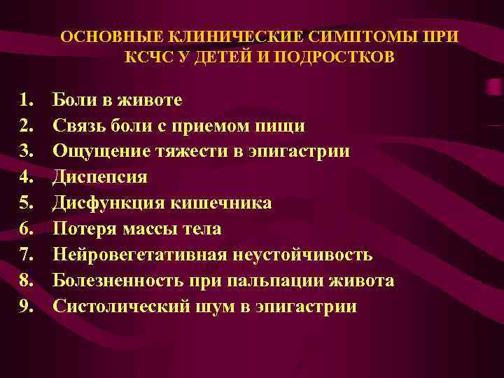 ОСНОВНЫЕ КЛИНИЧЕСКИЕ СИМПТОМЫ ПРИ КСЧС У ДЕТЕЙ И ПОДРОСТКОВ 1. 2. 3. 4. 5.