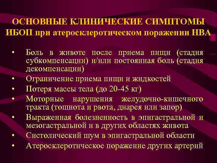 ОСНОВНЫЕ КЛИНИЧЕСКИЕ СИМПТОМЫ ИБОП при атеросклеротическом поражении НВА • • Боль в животе после