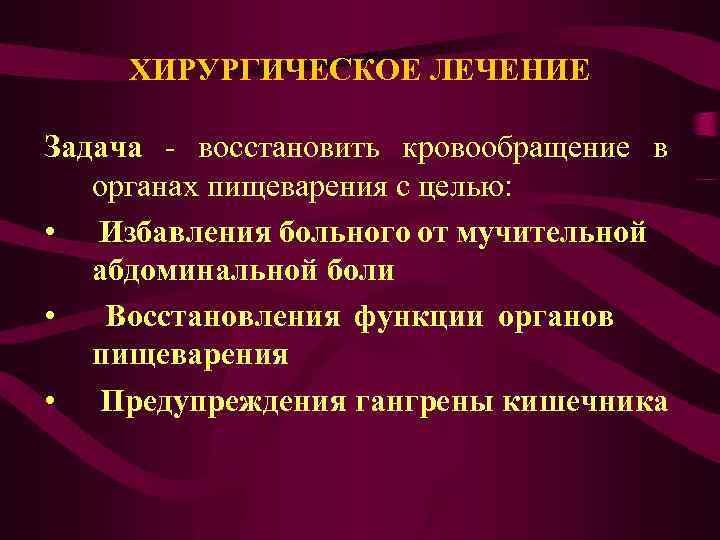 ХИРУРГИЧЕСКОЕ ЛЕЧЕНИЕ Задача - восстановить кровообращение в органах пищеварения с целью: • Избавления больного