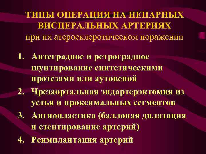 ТИПЫ ОПЕРАЦИЯ НА НЕПАРНЫХ ВИСЦЕРАЛЬНЫХ АРТЕРИЯХ при их атеросклеротическом поражении 1. Антеградное и ретроградное