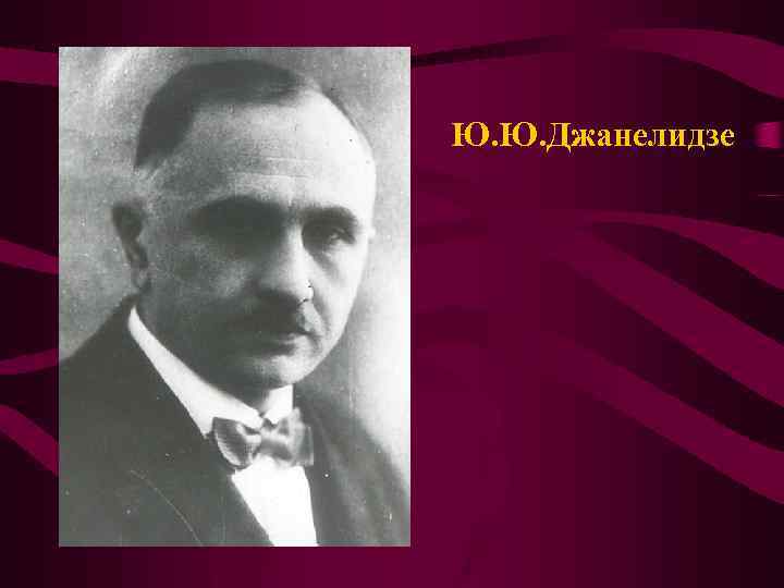 Ю. Ю. Джанелидзе 