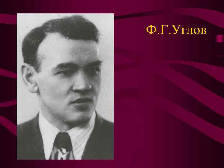 Ф. Г. Углов 