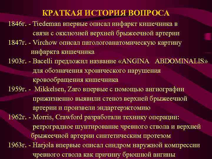 КРАТКАЯ ИСТОРИЯ ВОПРОСА 1846 г. - Tiedeman впервые описал инфаркт кишечника в связи с