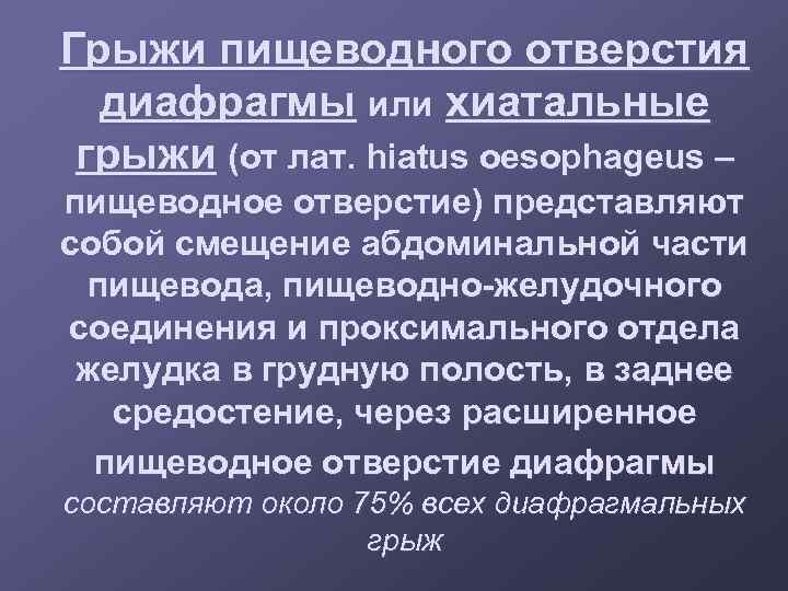 Грыжи пищеводного отверстия диафрагмы или хиатальные грыжи (от лат. hiatus oesophageus – пищеводное отверстие)