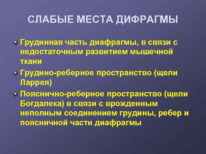 СЛАБЫЕ МЕСТА ДИФРАГМЫ Грудинная часть диафрагмы, в связи с недостаточным развитием мышечной ткани Грудино-реберное