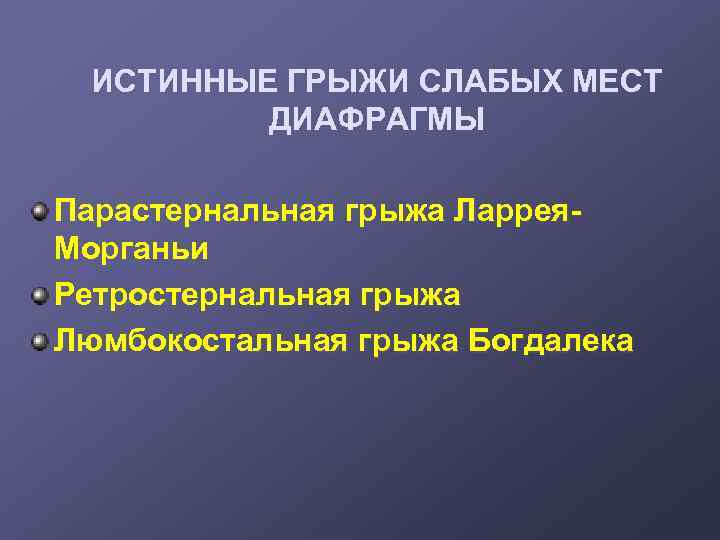 ИСТИННЫЕ ГРЫЖИ СЛАБЫХ МЕСТ ДИАФРАГМЫ Парастернальная грыжа Ларрея. Морганьи Ретростернальная грыжа Люмбокостальная грыжа Богдалека