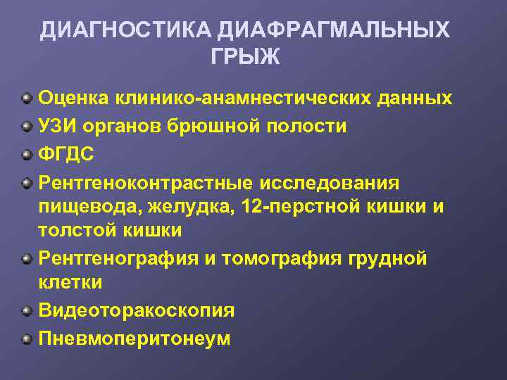 ДИАГНОСТИКА ДИАФРАГМАЛЬНЫХ ГРЫЖ Оценка клинико-анамнестических данных УЗИ органов брюшной полости ФГДС Рентгеноконтрастные исследования пищевода,