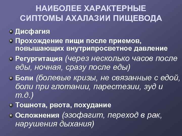 НАИБОЛЕЕ ХАРАКТЕРНЫЕ СИПТОМЫ АХАЛАЗИИ ПИЩЕВОДА Дисфагия Прохождение пищи после приемов, повышающих внутрипросветное давление Регургитация