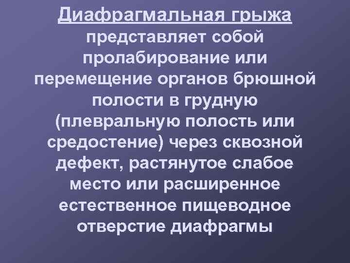 Диафрагмальная грыжа представляет собой пролабирование или перемещение органов брюшной полости в грудную (плевральную полость