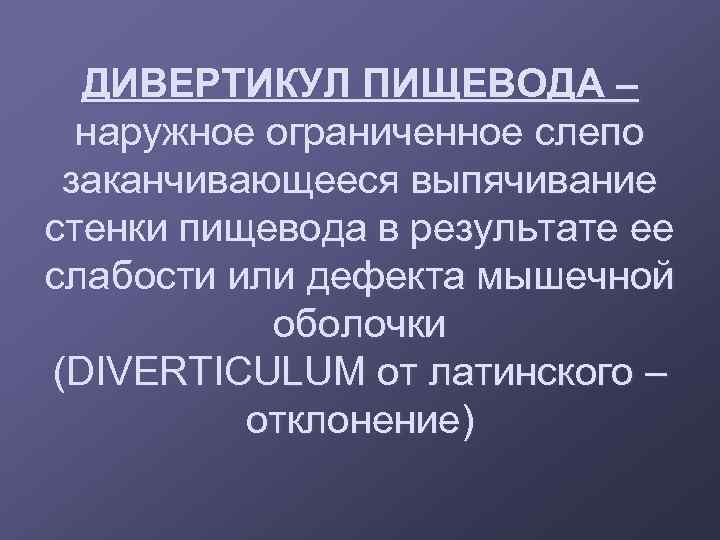 ДИВЕРТИКУЛ ПИЩЕВОДА – наружное ограниченное слепо заканчивающееся выпячивание стенки пищевода в результате ее слабости