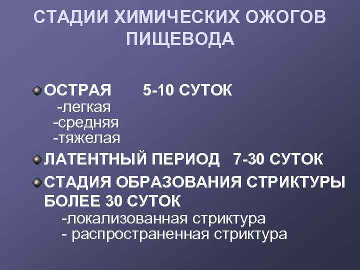 СТАДИИ ХИМИЧЕСКИХ ОЖОГОВ ПИЩЕВОДА ОСТРАЯ 5 -10 СУТОК -легкая -средняя -тяжелая ЛАТЕНТНЫЙ ПЕРИОД 7