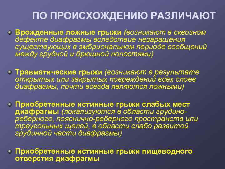 ПО ПРОИСХОЖДЕНИЮ РАЗЛИЧАЮТ Врожденные ложные грыжи (возникают в сквозном дефекте диафрагмы вследствие незаращения существующих