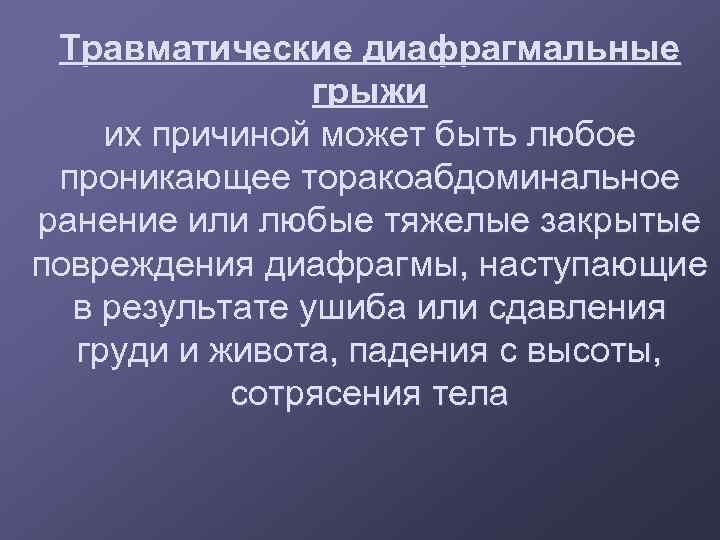 Травматические диафрагмальные грыжи их причиной может быть любое проникающее торакоабдоминальное ранение или любые тяжелые