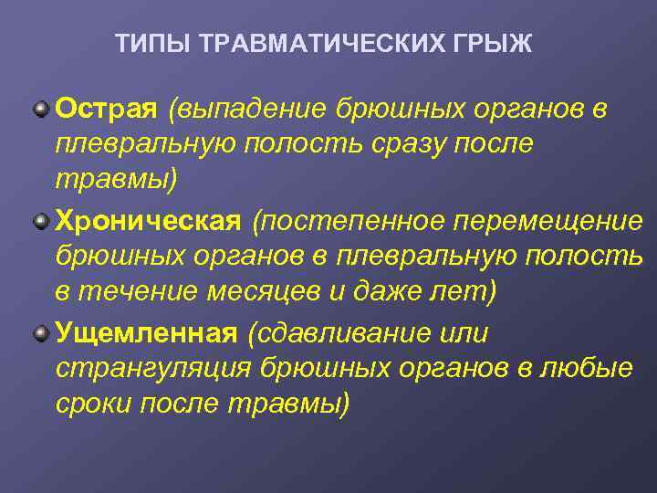 ТИПЫ ТРАВМАТИЧЕСКИХ ГРЫЖ Острая (выпадение брюшных органов в плевральную полость сразу после травмы) Хроническая