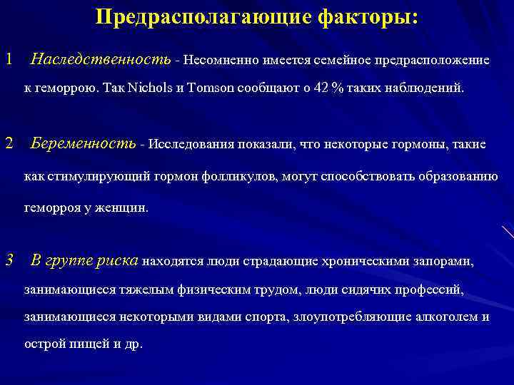 Предрасполагающие факторы: 1 Наследственность - Несомненно имеется семейное предрасположение к геморрою. Так Nichols и