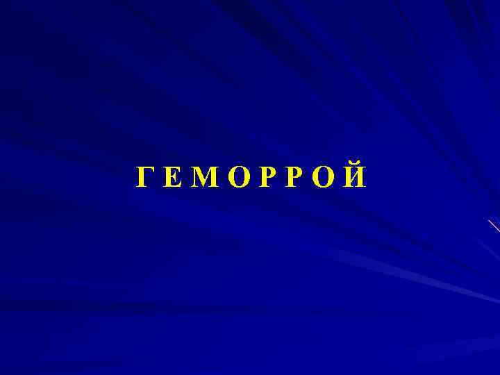 ГЕМОРРОЙ 