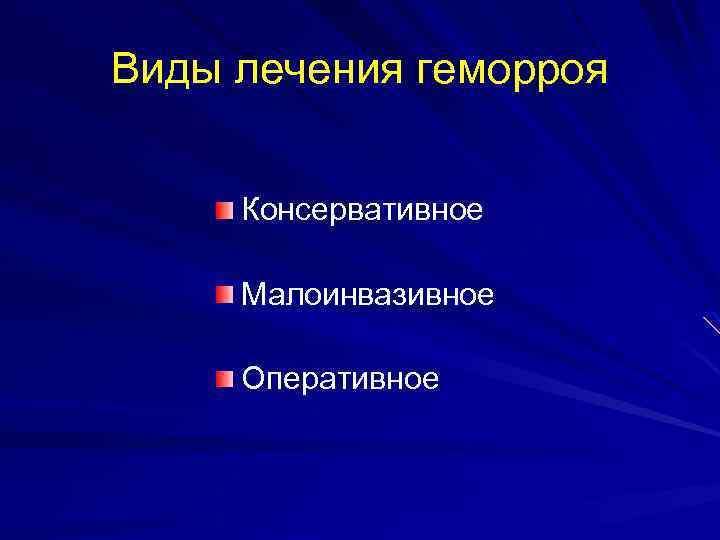 Виды лечения геморроя Консервативное Малоинвазивное Оперативное 
