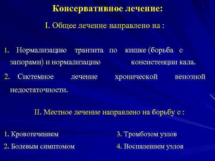 Консервативное лечение: I. Общее лечение направлено на : 1. Нормализацию транзита по кишке (борьба