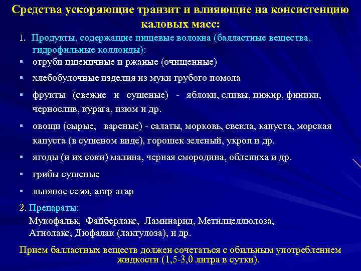 Средства ускоряющие транзит и влияющие на консистенцию каловых масс: 1. Продукты, содержащие пищевые волокна