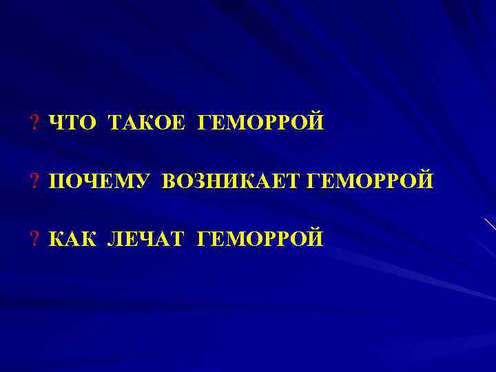 ? ЧТО ТАКОЕ ГЕМОРРОЙ ? ПОЧЕМУ ВОЗНИКАЕТ ГЕМОРРОЙ ? КАК ЛЕЧАТ ГЕМОРРОЙ 