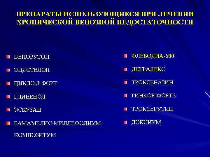 ПРЕПАРАТЫ ИСПОЛЬЗУЮЩИЕСЯ ПРИ ЛЕЧЕНИИ ХРОНИЧЕСКОЙ ВЕНОЗНОЙ НЕДОСТАТОЧНОСТИ ВЕНОРУТОН ФЛЕБОДИА-600 ЭНДОТЕЛОН ДЕТРАЛЕКС ЦИКЛО-З-ФОРТ ТРОКСЕВАЗИН ГЛИВЕНОЛ