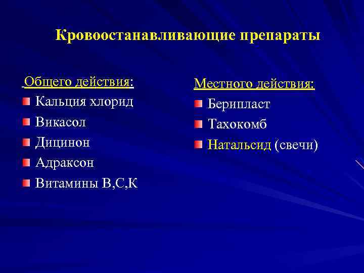 Кровоостанавливающие препараты Общего действия: Кальция хлорид Викасол Дицинон Адраксон Витамины В, С, К Местного