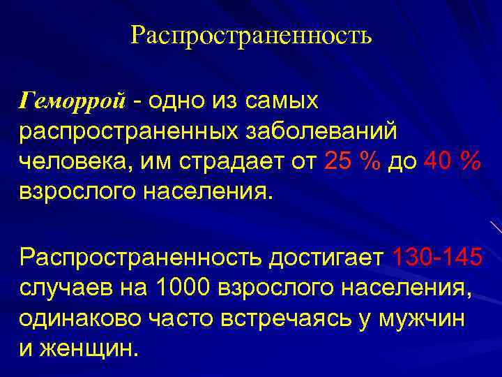 Распространенность Геморрой - одно из самых распространенных заболеваний человека, им страдает от 25 %
