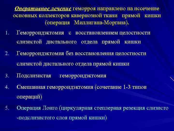 Оперативное лечение геморроя направлено на иссечение основных коллекторов кавернозной ткани прямой кишки (операция Миллигана-Моргана).