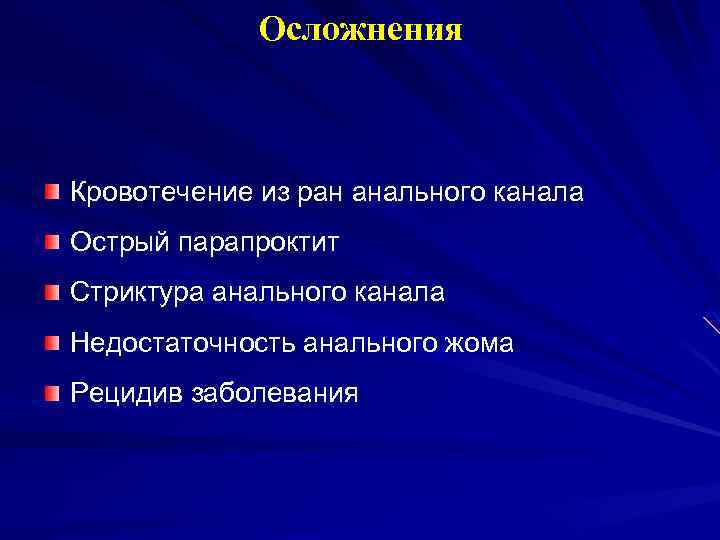 Осложнения Кровотечение из ран анального канала Острый парапроктит Стриктура анального канала Недостаточность анального жома
