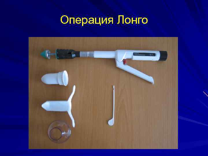 Операция Лонго 