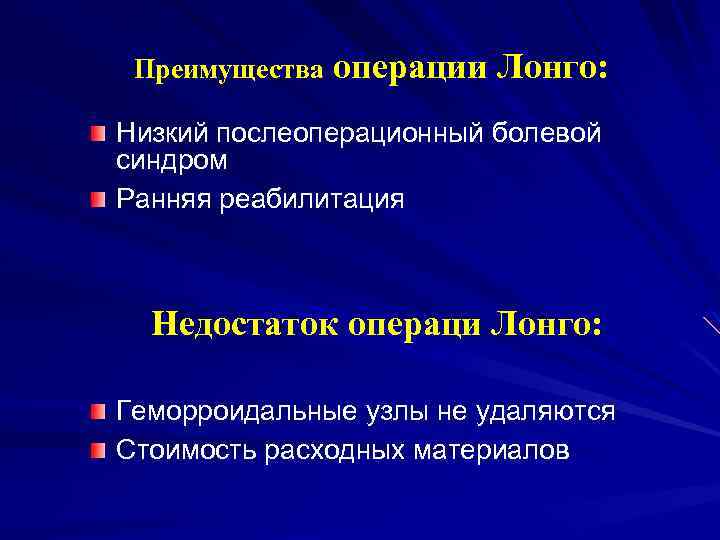 Преимущества операции Лонго: Низкий послеоперационный болевой синдром Ранняя реабилитация Недостаток операци Лонго: Геморроидальные узлы